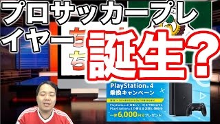 プロサカゲープレイヤーが誕生？「東京ヴェルディ、「eスポーツ」プロチーム設立　ゲーム「FIFA」プロ選手を公募」