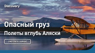 Опасный груз | Полеты вглубь Аляски | Discovery