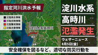 【LIVE】＜氾濫発生・淀川水系高時川＞昼の最新気象ニュース・地震情報 2022年8月5日(金)／西日本や東日本は突然の強雨に注意・北日本は夏空〈ウェザーニュースLiVE〉