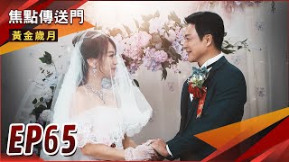 《焦點傳送門》黃金歲月 EP65｜身世悲情牌奏效！兩人從此幸福快樂？