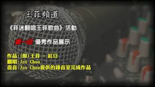 第一回《菲迷翻唱王菲歌曲》活動優秀作品展示 | Jos Choo - 紅豆