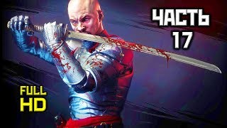Shadow Warrior 2, Прохождение Без Комментариев - Часть 17: Остановите Слизь [Ultra, PC, 1080p]