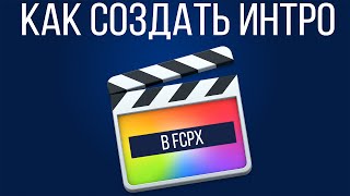 Монтаж видео в FPCX. Как сделать интро в Final Cut Pro X?