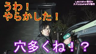 メシウマ！ISにLEDスポット取付けDIYのはずが穴開けすぎた！#ラフ動画