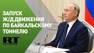 Путин запускает железнодорожное движение по второму Байкальскому тоннелю