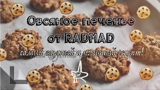 Обалденные ПП Печеньки! | #RADMADрецепты