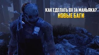 ★Dead by Daylight #11 l Как сделать ВХ за маньяка?★