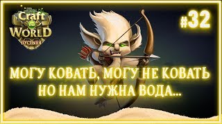 Строим кузницы и осушаем водоемы ? Craft The World (Пустыня \ Земля сухих ветров) #32