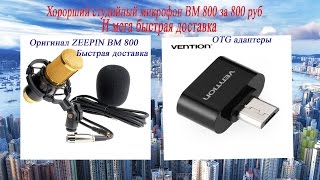 Студийный микрофон BM 800.Обзор тест !Vention качественные адаптеры USB OTG