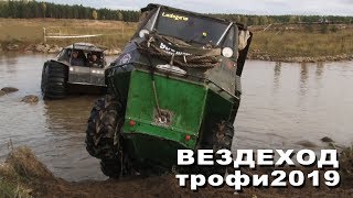 ВЕЗДЕХОД трофи 2019. Борьба за пол миллиона.