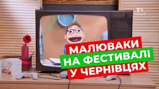 Дитяче шоу "Малюваки" на Фестивалі від Телеканалу "Надія"