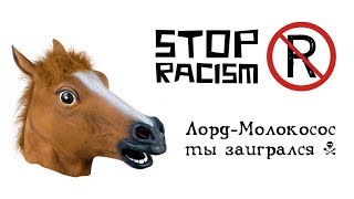 ArcheAge. #полтосРАСИСТ. Пора наказать сосунка за поганый язык.