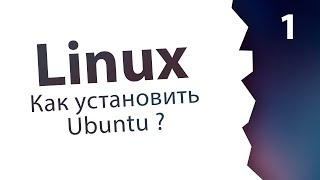 #1. Как установить Ubuntu? / Linux
