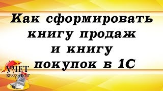 Как сформировать книгу продаж и книгу покупок в 1С