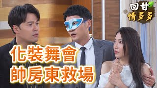 《回甘情多多》EP421 化裝舞會 帥房東救場