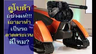 คูโบต้า อย่างเท่ เอามาทำเป็นรถ ลาดตระเวน ดีไหม?