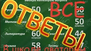Аватария - как быстро искать ответы на вопросы в школе на сайте stevsky.ru