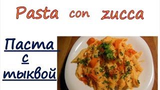 Итальянская Кухня - Паста с тыквой Pasta con zucca