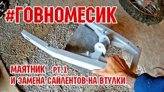 #ГОВНОМЕСИК 16. Покраска маятника и замена сайлентов ведомой цепи на втулки pt.1 [irbis ttr250r]