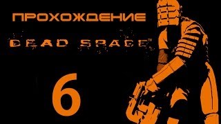 Dead Space - Прохождение - Восстанавливаем гравитацию [#6]