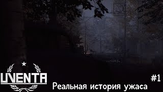 ?Прохождение Uventa #1 (Ночной кошмар сторожа)