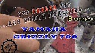 [ВРЕМОНТЕ] Гильзуем НИКАСИЛЬ Yamaha Grizzly 700