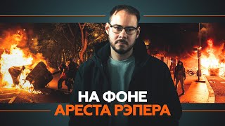 Баррикады и столкновения с полицией: в Испании протесты против ареста рэпера переросли в беспорядки