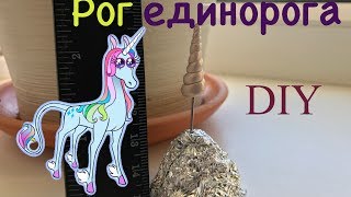 ? Как сделать рог единорога ? DIY ? Unicorn Horn