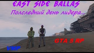 GTA 5 RP- Последний день лидера Ballas (VMP)