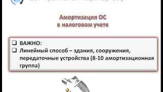 Амортизация основных средств в 1С: Бухгалтерия 8.2