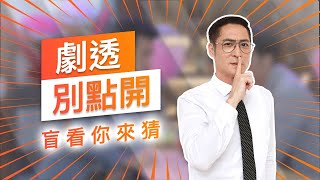 【劇透別點開】黃金歲月 EP162