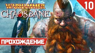 ТРЕТИЙ БОСС! Прохождение Warhammer: Chaosbane ➤ ИГРА ЗА ГНОМА ➤ Часть 10