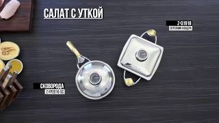 Салат с уткой