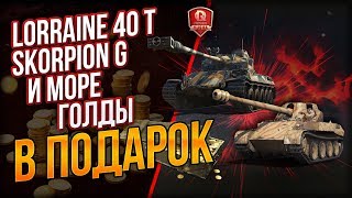 Lorraine 40 t, Skorpion G и Море Голды В Подарок ● 7 лет World of Tanks