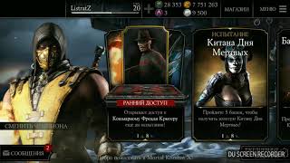 Взлом MKX mobile