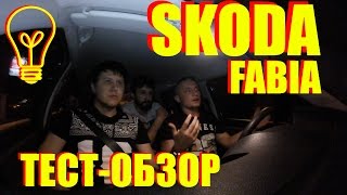 ТЕСТ И ОБЗОР: ШКОДА ФАБИА / 1.2 л