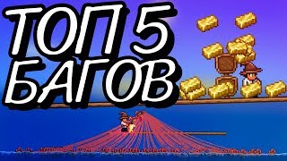 ТОП 5 БАГОВ/ЛАЙФХАКОВ В TERRARIA 1.3.5!!!