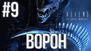 Aliens Colonial Marines(Co-op) (ВОРОН) Прохождение #9