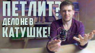 КАТУШКА ПЕТЛИТ? - Человеческий фактор в использовании.