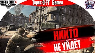 Sniper Elite 4 # Праздничный отстрел # Стрим