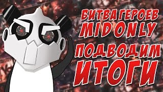 [Битва героев Mid only] Dota 2 итоги