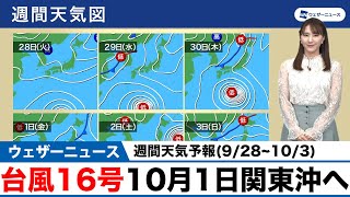【週間天気予報】台風16号10月1日関東沖へ(9/28~10/3)