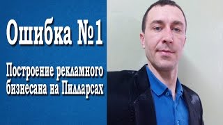 Стопроцентная рабочая схема в построении рекламного бизнеса на пилларсах для новичков