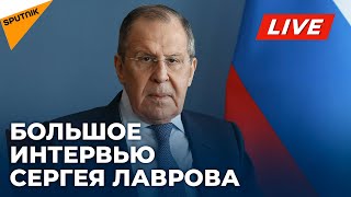 Интервью Сергея Лаврова для радио Sputnik и других радиостанций