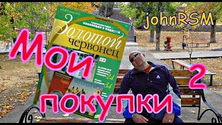 НУМИЗМАТИКА.Выпуск №40 "Мои покупки и сдача с магазина"-2