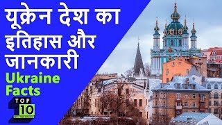 यूक्रेन देश के बारे में कुछ रोचक तथ्य और इतिहास || Facts and History about the Ukraine country