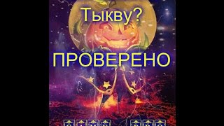#13 Битва Замков.Как выбить Князя Тыкву?