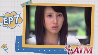 愛情ATM EP7