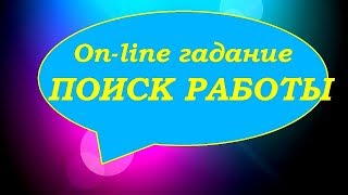 Поиск работы. On-line гадание на картах Таро