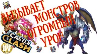 АРХИДЕМОН. ВЫЗЫВАЕТ МОНСТРОВ. ОГРОМНЫЙ УРОН. ЭКСПЕРИМЕНТЫ С СОСТАВОМ // БИТВА ЗАМКОВ – CASTLE CLASH